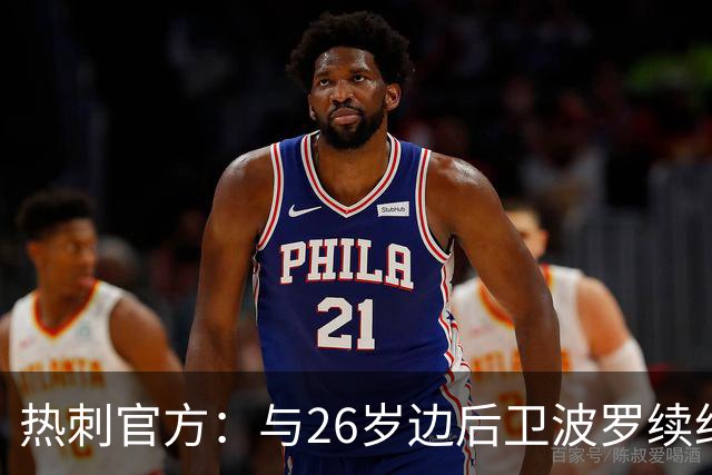 热刺官方：与26岁边后卫波罗续约，据悉续约至2031年球员将获顶薪